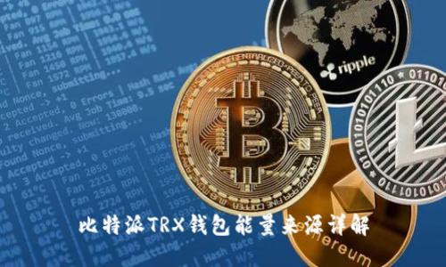 比特派TRX钱包能量来源详解