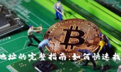获取比特派新地址的完整指南：如何快