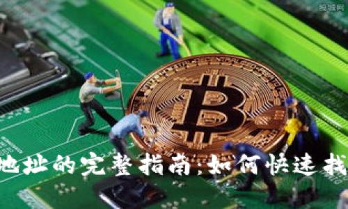 获取比特派新地址的完整指南:如何快速找到和使用地址。