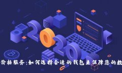 虚拟币钱包价格服务：如何选择合适的