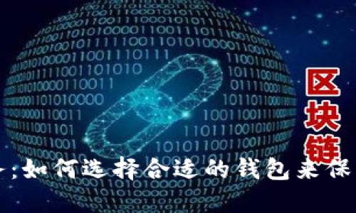 虚拟币钱包价格服务:如何选择合适的钱包来保障您的数字资产安全