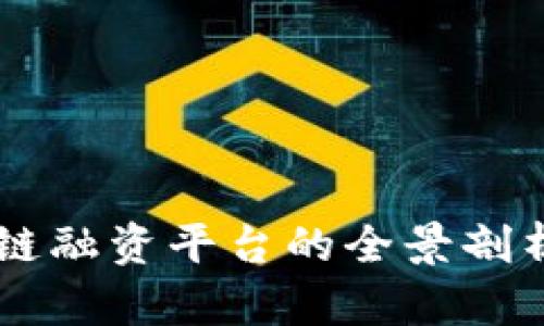 香港金管局区块链融资平台的全景剖析与行业前景展望