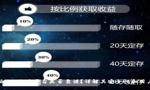 比特派OTC交易平台是否靠谱?详解其安全性和用户体验