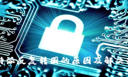 比特派反复转圈的原因及解决办法