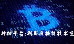 区块链治沙种树平台：利用区块链技术