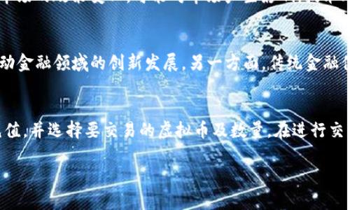 biao ti/biao ti现在有哪些虚拟币？全面解析主流虚拟货币及其应用/biao ti

虚拟币, 加密货币, 比特币, 以太坊, 数字资产/guanjianci

虚拟币概述
虚拟币，又称加密货币，是一种基于区块链技术的数字资产。近几年，虚拟币因其高收益及去中心化的特点而受到投资者的追捧。虚拟币的种类繁多，不同币种的功能和应用场景也有所不同。在这篇文章中，我们将探讨目前市场上主流的虚拟币以及它们的特性、用途和未来展望。

1. 比特币（Bitcoin）
比特币是第一种也是最著名的虚拟货币，由中本聪在2009年提出。它是一种去中心化的数字货币，通过区块链技术实现安全和匿名交易。比特币的总量上限为2100万个，这种稀缺性使得它被视为“数字黄金”。比特币的应用不仅限于投资，它也被越来越多的商家作为支付手段。

2. 以太坊（Ethereum）
以太坊是2014年由维塔利克·布特林创建的一种开源区块链平台。除了支持点对点的数字货币交易外，以太坊还支持智能合约的创建与实施。这意味着开发者可以在以太坊网络上构建去中心化应用（DApps）。以太坊的原生货币是以太币（ETH），它用于支付网络中的交易费用和计算成本。

3. 瑞波币（Ripple）
瑞波币是一个以银行间转账为目的的支付网络，旨在提升国际汇款的速度和效率。与比特币和以太坊不同，瑞波币并不完全依赖于去中心化，而是与银行及金融机构合作。瑞波币采用了一种共识算法，使得交易快速且低费用，非常适合大规模的金融转账。

4. 莱特币（Litecoin）
莱特币于2011年由查理·李创建，是一种点对点的数字货币。其设计初衷是作为比特币的“轻量级替代品”，具有更快的交易确认时间和更高的交易能力。莱特币的总量为8400万个，交易方式和比特币类似，也是通过区块链技术实现的。

5. Chainlink（LINK）
Chainlink是一个以太坊上的去中心化预言机网络，它可以将链外的数据引入智能合约。这让以太坊的智能合约不仅限于链上数据，也可以利用现有的、真实世界的数据源，扩展了智能合约的应用可能性。Chainlink的原生代币是LINK，用户可以用它来支付数据提供者的费用。

6. 狗狗币（Dogecoin）
狗狗币是一种创建于2013年的加密货币，最初作为“开玩笑”而诞生，却因其社区文化和捐款活动而获得了不少关注。尽管狗狗币的技术基础相对简单，但它通过积极的社交媒体宣传，使其用户基础逐渐扩大。如今，狗狗币已成为一种流行的交易媒介，同时也是小额打赏和慈善捐款的热门选择。

7. 现金比特币（Bitcoin Cash）
现金比特币，是比特币的一种分叉币，旨在解决比特币交易速度慢和手续费高的问题。现金比特币通过将区块大小从1MB扩展到8MB来提高交易处理速度。尽管在市场上面临激烈的竞争，现金比特币仍然被认为是在比特币的基础上进行改进的一种数字货币。

可能相关问题

问题一：虚拟币的安全性如何？
虚拟币的安全性在于区块链技术的去中心化性质，使得数据难以篡改和伪造。每笔交易都记录在区块链上，并由网络中的各个节点进行验证，这大大增强了安全性。然而，用户自身的安全措施也至关重要。为确保虚拟币的安全，用户应采取多种措施，包括使用强密码、启用双因素认证、尽量避免在不安全的设备上进行交易等。同时，使用硬件钱包或冷钱包存储大额资产也可以有效防止黑客攻击。

问题二：如何选择适合自己的虚拟币投资？
选择适合自己的虚拟币投资需要考虑多个因素，包括个人风险承受能力、投资期限、市场研究、项目团队及其技术基础等。首先，建议对各种虚拟币进行深入研究，了解它们的背景、技术特点、应用前景和社区支持。其次要评估风险，不同虚拟币的波动性差异较大，短期投资可能面临较大风险。可以考虑分散投资，把资金分散到多个币种中，从而降低风险。此外，定期调整投资组合，根据市场变化适时退出或加仓。

问题三：虚拟币的未来发展方向是什么？
虚拟币的未来发展方向主要体现在技术创新、监管合规及应用场景的拓展等方面。随着区块链行业的不断进步，未来可能会出现更多具有创新性的虚拟币，带来新的商业模式和投资机会。同时，各国政府对虚拟币的监管也在逐渐加强，未来可能会形成更加成熟的监管框架，以促进虚拟币市场的健康发展。此外，应用场景的拓展也是虚拟币未来发展的重点，金融、物流、房地产、艺术等多个领域都有可能引入虚拟币和区块链技术，带来新的行业变革。

问题四：虚拟币的市场风险有哪些？
虚拟币市场风险主要包括市场波动性风险、监管风险、技术风险及项目失败风险。市场波动性风险是指虚拟币价格的剧烈波动，可能导致投资者短时间内赚取巨额利润，也可能引发重大损失。监管风险则是指各国政府对虚拟币市场的政策变化，可能对市场产生影响。技术风险主要是指区块链技术的不成熟或漏洞可能导致资产损失。项目失败风险则是指一些项目可能由于缺乏真正规模的应用而无法实现预期价值。因此，在投资前，了解这些风险是必不可少的一步。

问题五：虚拟币和传统金融体系的关系如何？
虚拟币与传统金融体系的关系是互动复杂的。一方面，虚拟币的发展为现代金融体系注入了创新元素，如去中心化金融（DeFi）便是基于区块链技术的创新商业模式。它提供了无需中介即可进行借贷、交易等金融服务的可能，推动金融领域的创新发展。另一方面，传统金融体系中的一些机构，如银行和支付平台，也在开始关注虚拟币。许多银行已推出与虚拟币相关的服务，例如以太坊的结算及数字资产托管。总体而言，虚拟币在一定程度上推动了传统金融的变革，但同时也面临监管和合规的挑战。

问题六：如何进行虚拟币交易？
进行虚拟币交易的第一步是选择一个可靠的交易平台，如Coinbase、Binance、Huobi等。大多数交易平台都提供用户友好的界面，便于用户进行账户注册和身份验证。注册后，用户可以通过银行转账、信用卡或其他方式为账户充值，并选择要交易的虚拟币及数量。在进行交易前，应先了解各种交易策略，如现货交易、杠杆交易等。在成功下单后，用户需要注意交易的手续费，该费用通常根据交易量而定。此外，建议用户保持对市场动态的关注，以便及时调整交易策略，减少投资风险。

总之，虚拟币作为一种新兴的资产类别，正逐渐进入投资者的视野。无论是比特币、以太坊还是其他新兴币种，各自都有其独特的应用和价值。随着技术的不断演进和市场的渐趋成熟，虚拟币未来的发展前景将会更加广阔。