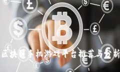 区块链手机游戏平台推荐与分析