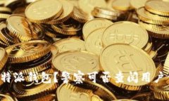 如何合法使用B特派钱包？警察可否查