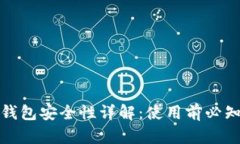 比特派模拟钱包安全性详解：使用前必