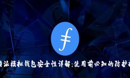 比特派模拟钱包安全性详解:使用前必知的防护措施