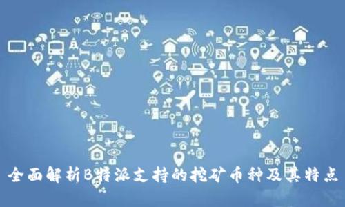 全面解析B特派支持的挖矿币种及其特点