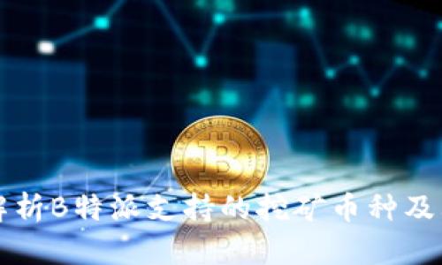 全面解析B特派支持的挖矿币种及其特点