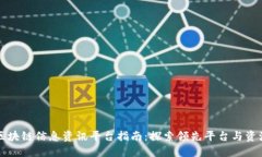 区块链信息资讯平台指南：探索领先平