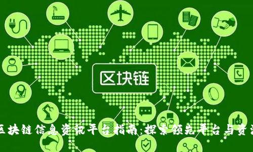 区块链信息资讯平台指南:探索领先平台与资源