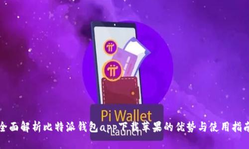 全面解析比特派钱包app下载苹果的优势与使用指南