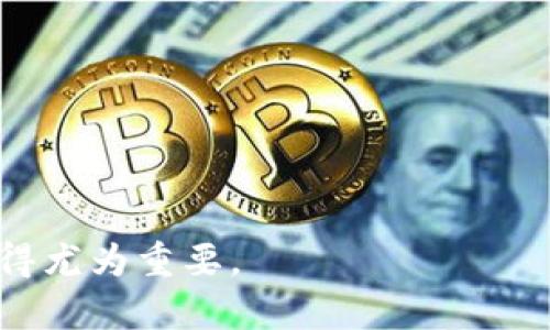 biao ti比特派通过二维码恢复密码的详细指南/biao ti
比特派, 密码恢复, 二维码, 钱包安全, 数字货币/guanjianci

在数字货币的大潮中，比特派作为一个相对流行的钱包应用，备受用户青睐。然而，有些用户在使用过程中可能会遭遇忘记密码的问题。在这种情况下，如何安全、快速地恢复密码成为了一个重要话题。本文将详细介绍如何通过二维码来恢复比特派的密码，并探讨这一过程的安全性和有效性。本文还将解决用户可能会面临的与密码恢复相关的六个常见问题。

一、比特派是什么？
比特派是一款数字货币钱包应用，支持多种数字货币的存储和交易。它通过虚拟货币交易所与各大交易平台紧密连接，用户可以方便地买卖各种数字货币。比特派还提供了一系列安全功能，如多重签名和冷钱包存储方式，旨在保护用户的资产安全。
随着数字货币的普及，比特派逐渐成为用户在管理数字资产时的一站式解决方案。不仅方便，它的界面直观易用，深受普通用户的喜爱。不过，任何一款应用都会出现问题，用户忘记密码就是其中之一，这时通过二维码恢复密码的功能显得尤为重要。

二、如何通过二维码恢复比特派密码？
比特派允许用户通过二维码恢复密码，具体步骤如下：
ol
  listrong打开比特派应用/strong：首先，确保您已经安装并打开比特派应用。/li
  listrong选择“恢复密码”选项/strong：在登录界面上，通常会有一个“忘记密码”的链接。点击这个链接，选择使用二维码进行恢复。/li
  listrong扫描二维码/strong：应用会提示您扫描二维码。如果您在其他设备或者朋友的设备上设置了密码恢复选项，请将二维码显示在屏幕上，并使用比特派的二维码扫描功能进行扫描。/li
  listrong确认身份信息/strong：为保证安全，应用会要求您在恢复过程中确认身份信息，例如输入备份短语或者其他身份验证信息。/li
  listrong设置新密码/strong：完成身份验证后，您可以设置一个新的密码以再次登录到比特派。/li
/ol
以上步骤相对简单，但用户在操作时要保持谨慎，确保二维码的来源安全，以防信息泄露。

三、二维码恢复密码的安全性
二维码作为一种信息编码的方式，其安全性与生成二维码的过程以及用户的操作习惯密切相关。
首先，二维码的生成通常是基于您的个人信息，而这个信息只有您或经过您授权的人才可以获取。因此，生成安全的二维码是恢复密码安全性的重要一环。如果二维码被不法分子获取，他们可能会利用二维码来窃取您的账户。
其次，用户在执行恢复操作时，必须确保在安全的网络环境下进行操作。例如，尽量避免在公共Wi-Fi下进行密码恢复，因为黑客可能通过这些Wi-Fi网络进行攻击。
最后，使用后一定要对二维码进行销毁或更新，以减少被攻击的可能性。在使用二维码恢复密码的情况下，定期更新与其关联的安全信息将最大限度地降低潜在的安全风险。

四、二维码恢复失败的可能原因及解决方法
在使用二维码恢复密码的过程中，用户可能会遇到失败的情况。以下是一些常见的失败原因及对应的解决方法：
ul
  listrong二维码过期/strong：一些二维码具有时效性，超过一定时间后就会失效。解决方法是重新生成二维码，确保新的二维码在操作时是有效的。/li
  listrong身份验证失败/strong：如果用户无法通过身份验证，系统会拒绝恢复过程。这种情况应仔细检查输入的信息是否与账户信息一致。/li
  listrong网络问题/strong：网络不稳定或信号弱也可能导致操作失败。建议在网络良好的情况下重试操作。/li
  listrong使用不支持的设备/strong：确保所用设备支持二维码扫描功能，如果设备较旧，可能需要寻找更高版本的比特派应用。/li
/ul
用户在遇到失败时，尽量冷静分析问题的所在，逐一排除故障。

五、恢复比特派密码的注意事项
在您尝试通过二维码恢复比特派密码时，需要注意以下几点：
ul
  listrong保持信息私密/strong：二维码上可能包含敏感信息，建议妥善保管，一旦不再需要应及时删除。/li
  listrong定期更换密码/strong：即使成功恢复密码，也建议定期更换密码，增强账户安全性。/li
  listrong开启二次验证/strong：在比特派中开启二次验证功能，可以进一步提升账户的安全性。/li
  listrong备份好恢复短语/strong：在进行账户设置时，备份好恢复短语，以便在无法访问账户时快速恢复。/li
/ul
通过这些方法，您可以更安全地使用比特派，实现数字资产的有效管理。

六、其他与比特派密码恢复相关的问题
除了以上内容，用户可能还会对比特派的其他相关问题产生好奇，以下问题将逐一解答：

1. 如果丢失了二维码，如何恢复密码？
二维码在许多情况下是密码恢复的重要钥匙，然而如果不小心丢失了二维码，用户可能会感到焦虑。实际上，在比特派中，除了通过二维码恢复外，也可以通过其他方式进行密码的恢复。用户可以使用设置时提供的备份短语或者安全问题进行恢复。绝大多数加密钱包都提供额外的恢复选项，以确保即使某一种方式不可用，用户仍能找回自己的资产。
如果您在重要时刻找不到二维码，操作步骤如下：
ol
  listrong使用备份短语/strong：在注册比特派时，用户一般会设置一个备份短语。在登录界面找到“恢复钱包”选项，输入备份短语即可恢复账户。确保在一个安全的地方妥善保存备份短语，以免在紧急情况下遗漏。/li
  listrong安全问题的答案/strong：部分用户在设置时会自定义安全问题，若设置了该功能，可以通过回答安全问题进行密码的恢复。/li
/ol
这些方法不仅能帮助您安全地恢复账户，而且具备较高的成功率，确保不会因丢失二维码而无法访问自己的数字资产。

2. 比特派的密码强度应该如何设置？
密码的强度直接影响钱包的安全性，因此用户在设置密码时应遵循一些基本原则，以提高密码强度：
ul
  listrong长度和复杂性/strong：密码至少应包含12个字符，并结合字母、数字和符号，以增加破解的难度。/li
  listrong避免使用个人信息/strong：不要在密码中使用常见的个人信息，如生日、姓名等内容，这些信息较容易被猜测。/li
  listrong使用密码管理器/strong：考虑使用密码管理器来生成并保存复杂密码，可防止记忆负担，并提高安全性。/li
/ul
通过这些方法，用户可以制定出既安全又不易被他人猜测的密码，以确保比特派钱包的最大安全性。

3. 如何防止比特派账户被黑客攻击？
保护比特派账户安全是每位用户的责任。可通过以下几个措施来加强账户防护：
ul
  listrong开启两步验证/strong：在应用随设置中开启双重身份验证，这会在用户每次登录时要求额外的验证步骤，增加账户安全性。/li
  listrong定期变更密码/strong：建议定期更换密码，使用不一样的密码，可以有效降低账号被破解的风险。/li
  listrong小心公共网络/strong：避免在不安全的公共Wi-Fi网络中进行交易，黑客容易通过这些网络窃取数据。/li
/ul
通过上述措施，可以大大降低比特派账户被攻击的风险，保护好您的数字资产。

4. 如何确保二维码不被盗用？
二维码的安全性至关重要，为确保不会出现二维码被盗用的情况，用户可以采取以下措施：
ul
  listrong限制二维码的使用范围/strong：仅在信任的设备上使用二维码，并尽量避免在公共场合展示。/li
  listrong定期更新二维码/strong：如果二维码功能支持，请定期更新二维码，以防止旧二维码被不法分子盗用。/li
  listrong使用过后销毁二维码/strong：扫描完成后应及时销毁二维码的显示，确保没有多余的副本留下。同时，保持二维码的隐私，若有必要，可以特意对二维码进行加密处理。/li
/ul
这些操作都能有效减少二维码被盗用的风险，使密码恢复完整且安全。

5. 怎样避免比特派中的数据丢失？
数据丢失会对用户造成重大损失，特别在掌管数字货币的比特派中显得尤为重要。要避免数据丢失，可以采取以下几种方法：
ul
  listrong备份钱包和信息/strong：用户应定期备份比特派钱包的数据，保存到安全的外部设备中，例如USB闪存或云存储中。/li
  listrong使用安全设备/strong：确保只在安全可靠的设备上登录比特派，避免在公共或不可靠的设备上输入账户信息。/li
  listrong关注更新/strong：定期更新比特派应用，以确保所使用的版本是最新的，这样能够修复已知的漏洞和提高安全性。/li
/ul
进行以上操作将帮助用户有效避免数据丢失，确保比特派账户的安全和恢复。

6. 忘记了备份短语，该怎样恢复比特派账户？
恢复比特派账户的备份短语对于用户来说至关重要。如果您忘记了备份短语，幸运的是，仍然可以使用一些其他渠道来恢复账户：
ul
  listrong询问客服支持/strong：许多数字钱包都提供在线客服，可以尝试联系比特派的客户支持团队，询问是否有其他恢复措施。/li
  listrong社交媒体查询/strong：访问比特派的社交媒体页面，查看社区的常见问题，看看是否有人遇到类似问题并得到了解决方案。/li
  listrong寻找社区资源/strong：许多用户会在相关论坛或社群中分享一些问题的解决办法，您可以参考他们的建议和经验。/li
/ul
不过，失去备份短语会给账户恢复带来更高的难度，建议用户在创建账户时认真保存，并考虑将其安全地记录在纸质或安全的数字平台中。

通过本文的详细介绍，希望能帮助您顺利地通过二维码恢复比特派密码，并提高对比特派钱包安全性和操作的理解。数字货币世界瞬息万变，安全管理您的资产便显得尤为重要。