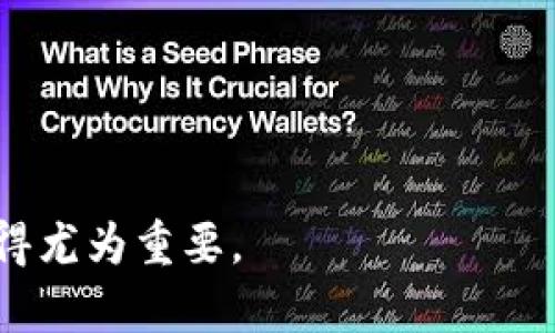 biao ti比特派通过二维码恢复密码的详细指南/biao ti
比特派, 密码恢复, 二维码, 钱包安全, 数字货币/guanjianci

在数字货币的大潮中，比特派作为一个相对流行的钱包应用，备受用户青睐。然而，有些用户在使用过程中可能会遭遇忘记密码的问题。在这种情况下，如何安全、快速地恢复密码成为了一个重要话题。本文将详细介绍如何通过二维码来恢复比特派的密码，并探讨这一过程的安全性和有效性。本文还将解决用户可能会面临的与密码恢复相关的六个常见问题。

一、比特派是什么？
比特派是一款数字货币钱包应用，支持多种数字货币的存储和交易。它通过虚拟货币交易所与各大交易平台紧密连接，用户可以方便地买卖各种数字货币。比特派还提供了一系列安全功能，如多重签名和冷钱包存储方式，旨在保护用户的资产安全。
随着数字货币的普及，比特派逐渐成为用户在管理数字资产时的一站式解决方案。不仅方便，它的界面直观易用，深受普通用户的喜爱。不过，任何一款应用都会出现问题，用户忘记密码就是其中之一，这时通过二维码恢复密码的功能显得尤为重要。

二、如何通过二维码恢复比特派密码？
比特派允许用户通过二维码恢复密码，具体步骤如下：
ol
  listrong打开比特派应用/strong：首先，确保您已经安装并打开比特派应用。/li
  listrong选择“恢复密码”选项/strong：在登录界面上，通常会有一个“忘记密码”的链接。点击这个链接，选择使用二维码进行恢复。/li
  listrong扫描二维码/strong：应用会提示您扫描二维码。如果您在其他设备或者朋友的设备上设置了密码恢复选项，请将二维码显示在屏幕上，并使用比特派的二维码扫描功能进行扫描。/li
  listrong确认身份信息/strong：为保证安全，应用会要求您在恢复过程中确认身份信息，例如输入备份短语或者其他身份验证信息。/li
  listrong设置新密码/strong：完成身份验证后，您可以设置一个新的密码以再次登录到比特派。/li
/ol
以上步骤相对简单，但用户在操作时要保持谨慎，确保二维码的来源安全，以防信息泄露。

三、二维码恢复密码的安全性
二维码作为一种信息编码的方式，其安全性与生成二维码的过程以及用户的操作习惯密切相关。
首先，二维码的生成通常是基于您的个人信息，而这个信息只有您或经过您授权的人才可以获取。因此，生成安全的二维码是恢复密码安全性的重要一环。如果二维码被不法分子获取，他们可能会利用二维码来窃取您的账户。
其次，用户在执行恢复操作时，必须确保在安全的网络环境下进行操作。例如，尽量避免在公共Wi-Fi下进行密码恢复，因为黑客可能通过这些Wi-Fi网络进行攻击。
最后，使用后一定要对二维码进行销毁或更新，以减少被攻击的可能性。在使用二维码恢复密码的情况下，定期更新与其关联的安全信息将最大限度地降低潜在的安全风险。

四、二维码恢复失败的可能原因及解决方法
在使用二维码恢复密码的过程中，用户可能会遇到失败的情况。以下是一些常见的失败原因及对应的解决方法：
ul
  listrong二维码过期/strong：一些二维码具有时效性，超过一定时间后就会失效。解决方法是重新生成二维码，确保新的二维码在操作时是有效的。/li
  listrong身份验证失败/strong：如果用户无法通过身份验证，系统会拒绝恢复过程。这种情况应仔细检查输入的信息是否与账户信息一致。/li
  listrong网络问题/strong：网络不稳定或信号弱也可能导致操作失败。建议在网络良好的情况下重试操作。/li
  listrong使用不支持的设备/strong：确保所用设备支持二维码扫描功能，如果设备较旧，可能需要寻找更高版本的比特派应用。/li
/ul
用户在遇到失败时，尽量冷静分析问题的所在，逐一排除故障。

五、恢复比特派密码的注意事项
在您尝试通过二维码恢复比特派密码时，需要注意以下几点：
ul
  listrong保持信息私密/strong：二维码上可能包含敏感信息，建议妥善保管，一旦不再需要应及时删除。/li
  listrong定期更换密码/strong：即使成功恢复密码，也建议定期更换密码，增强账户安全性。/li
  listrong开启二次验证/strong：在比特派中开启二次验证功能，可以进一步提升账户的安全性。/li
  listrong备份好恢复短语/strong：在进行账户设置时，备份好恢复短语，以便在无法访问账户时快速恢复。/li
/ul
通过这些方法，您可以更安全地使用比特派，实现数字资产的有效管理。

六、其他与比特派密码恢复相关的问题
除了以上内容，用户可能还会对比特派的其他相关问题产生好奇，以下问题将逐一解答：

1. 如果丢失了二维码，如何恢复密码？
二维码在许多情况下是密码恢复的重要钥匙，然而如果不小心丢失了二维码，用户可能会感到焦虑。实际上，在比特派中，除了通过二维码恢复外，也可以通过其他方式进行密码的恢复。用户可以使用设置时提供的备份短语或者安全问题进行恢复。绝大多数加密钱包都提供额外的恢复选项，以确保即使某一种方式不可用，用户仍能找回自己的资产。
如果您在重要时刻找不到二维码，操作步骤如下：
ol
  listrong使用备份短语/strong：在注册比特派时，用户一般会设置一个备份短语。在登录界面找到“恢复钱包”选项，输入备份短语即可恢复账户。确保在一个安全的地方妥善保存备份短语，以免在紧急情况下遗漏。/li
  listrong安全问题的答案/strong：部分用户在设置时会自定义安全问题，若设置了该功能，可以通过回答安全问题进行密码的恢复。/li
/ol
这些方法不仅能帮助您安全地恢复账户，而且具备较高的成功率，确保不会因丢失二维码而无法访问自己的数字资产。

2. 比特派的密码强度应该如何设置？
密码的强度直接影响钱包的安全性，因此用户在设置密码时应遵循一些基本原则，以提高密码强度：
ul
  listrong长度和复杂性/strong：密码至少应包含12个字符，并结合字母、数字和符号，以增加破解的难度。/li
  listrong避免使用个人信息/strong：不要在密码中使用常见的个人信息，如生日、姓名等内容，这些信息较容易被猜测。/li
  listrong使用密码管理器/strong：考虑使用密码管理器来生成并保存复杂密码，可防止记忆负担，并提高安全性。/li
/ul
通过这些方法，用户可以制定出既安全又不易被他人猜测的密码，以确保比特派钱包的最大安全性。

3. 如何防止比特派账户被黑客攻击？
保护比特派账户安全是每位用户的责任。可通过以下几个措施来加强账户防护：
ul
  listrong开启两步验证/strong：在应用随设置中开启双重身份验证，这会在用户每次登录时要求额外的验证步骤，增加账户安全性。/li
  listrong定期变更密码/strong：建议定期更换密码，使用不一样的密码，可以有效降低账号被破解的风险。/li
  listrong小心公共网络/strong：避免在不安全的公共Wi-Fi网络中进行交易，黑客容易通过这些网络窃取数据。/li
/ul
通过上述措施，可以大大降低比特派账户被攻击的风险，保护好您的数字资产。

4. 如何确保二维码不被盗用？
二维码的安全性至关重要，为确保不会出现二维码被盗用的情况，用户可以采取以下措施：
ul
  listrong限制二维码的使用范围/strong：仅在信任的设备上使用二维码，并尽量避免在公共场合展示。/li
  listrong定期更新二维码/strong：如果二维码功能支持，请定期更新二维码，以防止旧二维码被不法分子盗用。/li
  listrong使用过后销毁二维码/strong：扫描完成后应及时销毁二维码的显示，确保没有多余的副本留下。同时，保持二维码的隐私，若有必要，可以特意对二维码进行加密处理。/li
/ul
这些操作都能有效减少二维码被盗用的风险，使密码恢复完整且安全。

5. 怎样避免比特派中的数据丢失？
数据丢失会对用户造成重大损失，特别在掌管数字货币的比特派中显得尤为重要。要避免数据丢失，可以采取以下几种方法：
ul
  listrong备份钱包和信息/strong：用户应定期备份比特派钱包的数据，保存到安全的外部设备中，例如USB闪存或云存储中。/li
  listrong使用安全设备/strong：确保只在安全可靠的设备上登录比特派，避免在公共或不可靠的设备上输入账户信息。/li
  listrong关注更新/strong：定期更新比特派应用，以确保所使用的版本是最新的，这样能够修复已知的漏洞和提高安全性。/li
/ul
进行以上操作将帮助用户有效避免数据丢失，确保比特派账户的安全和恢复。

6. 忘记了备份短语，该怎样恢复比特派账户？
恢复比特派账户的备份短语对于用户来说至关重要。如果您忘记了备份短语，幸运的是，仍然可以使用一些其他渠道来恢复账户：
ul
  listrong询问客服支持/strong：许多数字钱包都提供在线客服，可以尝试联系比特派的客户支持团队，询问是否有其他恢复措施。/li
  listrong社交媒体查询/strong：访问比特派的社交媒体页面，查看社区的常见问题，看看是否有人遇到类似问题并得到了解决方案。/li
  listrong寻找社区资源/strong：许多用户会在相关论坛或社群中分享一些问题的解决办法，您可以参考他们的建议和经验。/li
/ul
不过，失去备份短语会给账户恢复带来更高的难度，建议用户在创建账户时认真保存，并考虑将其安全地记录在纸质或安全的数字平台中。

通过本文的详细介绍，希望能帮助您顺利地通过二维码恢复比特派密码，并提高对比特派钱包安全性和操作的理解。数字货币世界瞬息万变，安全管理您的资产便显得尤为重要。
