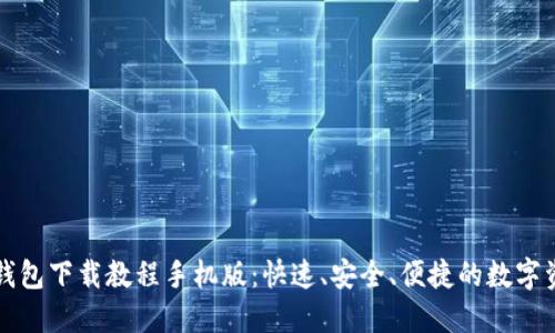 虚拟币钱包下载教程手机版:快速、安全、便捷的数字资产管理