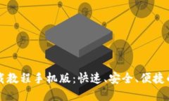 虚拟币钱包下载教程手机版：快速、安