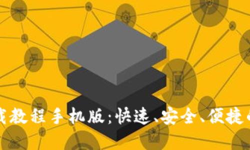 虚拟币钱包下载教程手机版:快速、安全、便捷的数字资产管理
