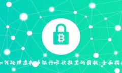 如何处理虚拟币银行卡被拉黑的困扰：