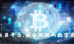 CTC区块链资产交易平台：安全高效的数