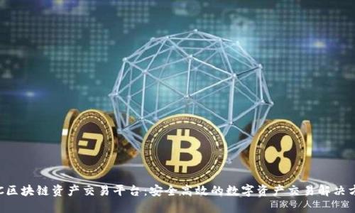 CTC区块链资产交易平台:安全高效的数字资产交易解决方案