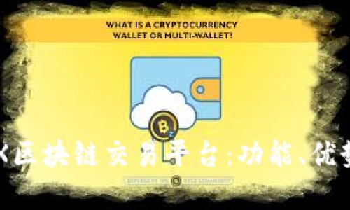 全面解析OEX区块链交易平台:功能、优势及用户指南