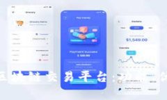 全面解析OEX区块链交易平台：功能、优