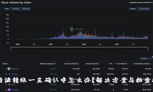 比特派转账一直确认中怎么办?解决方案与排查指南