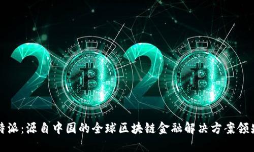 比特派:源自中国的全球区块链金融解决方案领先者