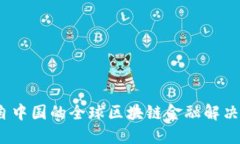 比特派：源自中国的全球区块链金融解