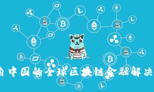 比特派:源自中国的全球区块链金融解决方案领先者