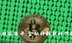 深入解析B特派冻卡：金融科技新时代