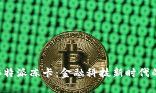 深入解析B特派冻卡:金融科技新时代的信用工具