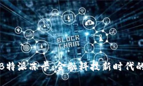 深入解析B特派冻卡:金融科技新时代的信用工具