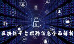 人民网国家区块链平台招聘信息全面解