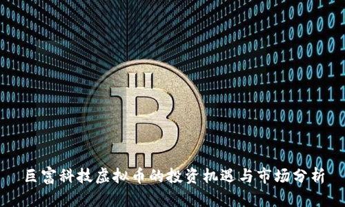 巨富科技虚拟币的投资机遇与市场分析