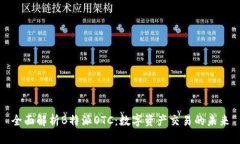 全面解析B特派OTC：数字资产交易的未