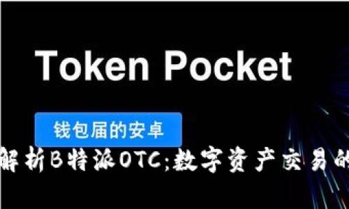 全面解析B特派OTC:数字资产交易的未来