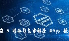 : 如何在 B 特派钱包中解除 DApp 授权连