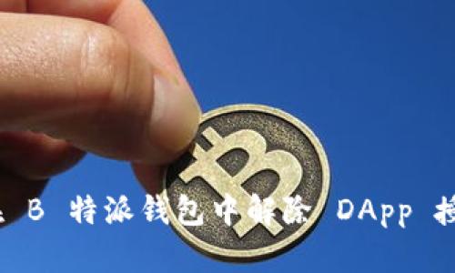 : 如何在 B 特派钱包中解除 DApp 授权连接?