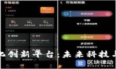 : 区块链数字化创新平台：未来科技与