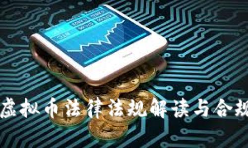 平台虚拟币法律法规解读与合规指南