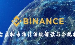 平台虚拟币法律法规解读与合规指南