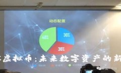 AETC虚拟币：未来数字资产的新趋势