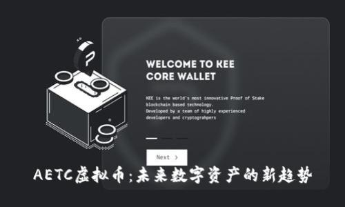 AETC虚拟币:未来数字资产的新趋势