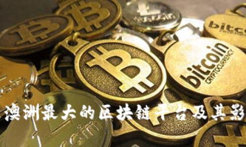 探析澳洲最大的区块链平台及其影响力