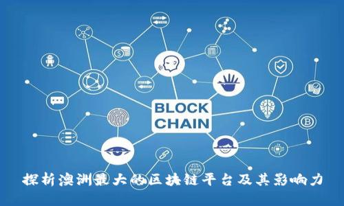 探析澳洲最大的区块链平台及其影响力