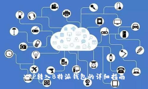 XRP转入B特派钱包的详细指南